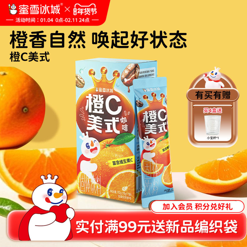 蜜雪冰城橙C美式咖啡粉速溶便携独立包装雪王咖啡冲泡饮品,咖啡/麦片/冲饮,速溶咖啡,淘宝优惠券,粉丝福利购,淘宝优惠卷