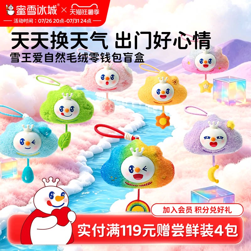 蜜雪冰城雪王爱自然零钱包盲盒送女生闺蜜可爱包挂生日礼物