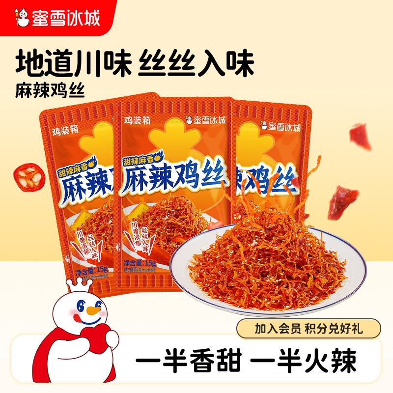 蜜雪冰城　麻辣鸡丝口袋零食