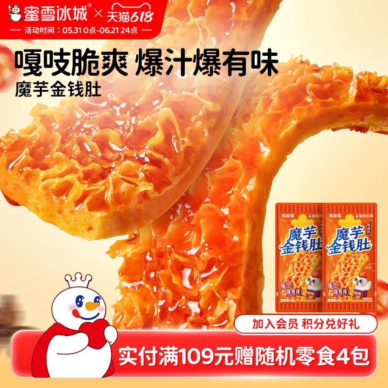 蜜雪冰城魔芋金钱肚辣味制品休闲食品办公室小吃开袋即食节日零食