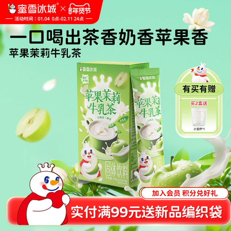 蜜雪冰城雪王苹果茉莉牛乳茶冲饮袋装速溶冲泡奶茶小包装秋冬热饮,咖啡/麦片/冲饮,袋装奶茶,淘宝优惠券,粉丝福利购,淘宝优惠卷