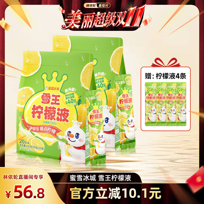 【林依轮直播间】蜜雪冰城雪王柠檬水浓缩柠檬液条装饮料冲饮果汁