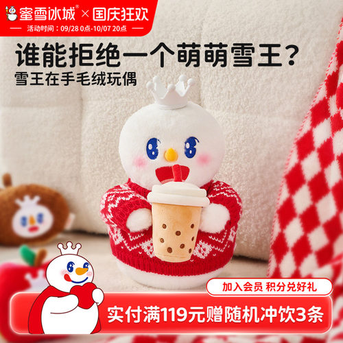 蜜雪冰城雪王在手毛绒玩偶