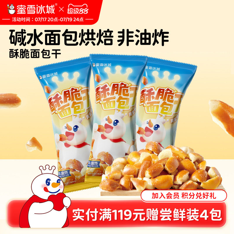 蜜雪冰城酥脆海盐味面包干办公室休闲下午茶解馋膨化节日零食