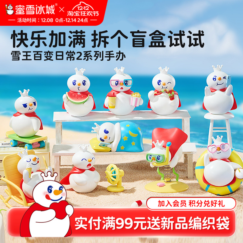 蜜雪冰城雪王百变日常2盲盒手办