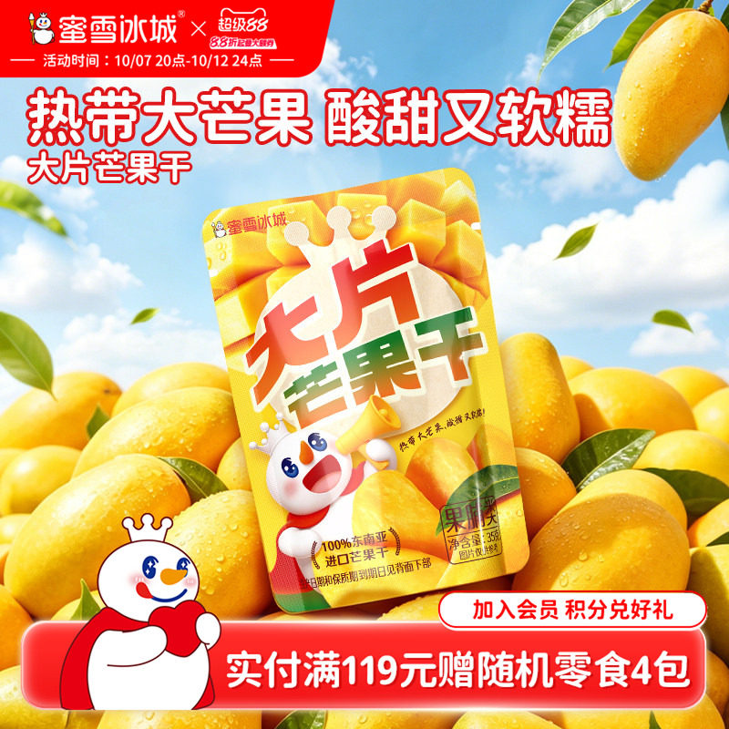 蜜雪冰城大片芒果干厚切果脯蜜饯办公室解馋休闲零食即食袋装食品