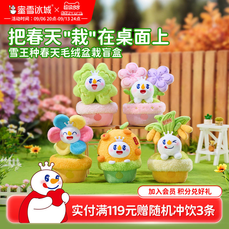蜜雪冰城雪王种春天毛绒盆栽盲盒可爱周边摆件闺蜜生日教师节礼物										