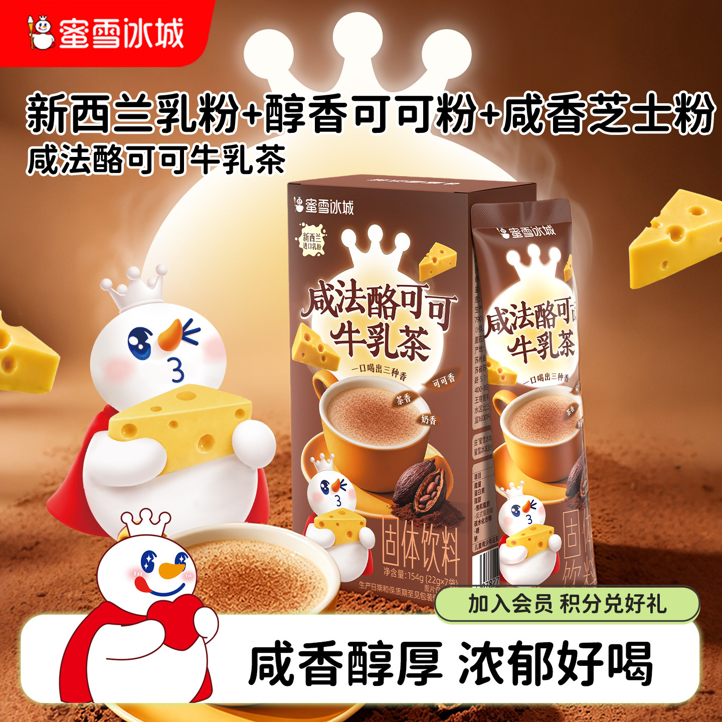 蜜雪冰城咸法酪可可牛乳茶袋装速溶奶茶下午茶独立便携冲泡饮品图片