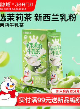 【顺手买一件】蜜雪冰城雪王苹果茉莉牛乳茶冲饮品奶茶下午茶