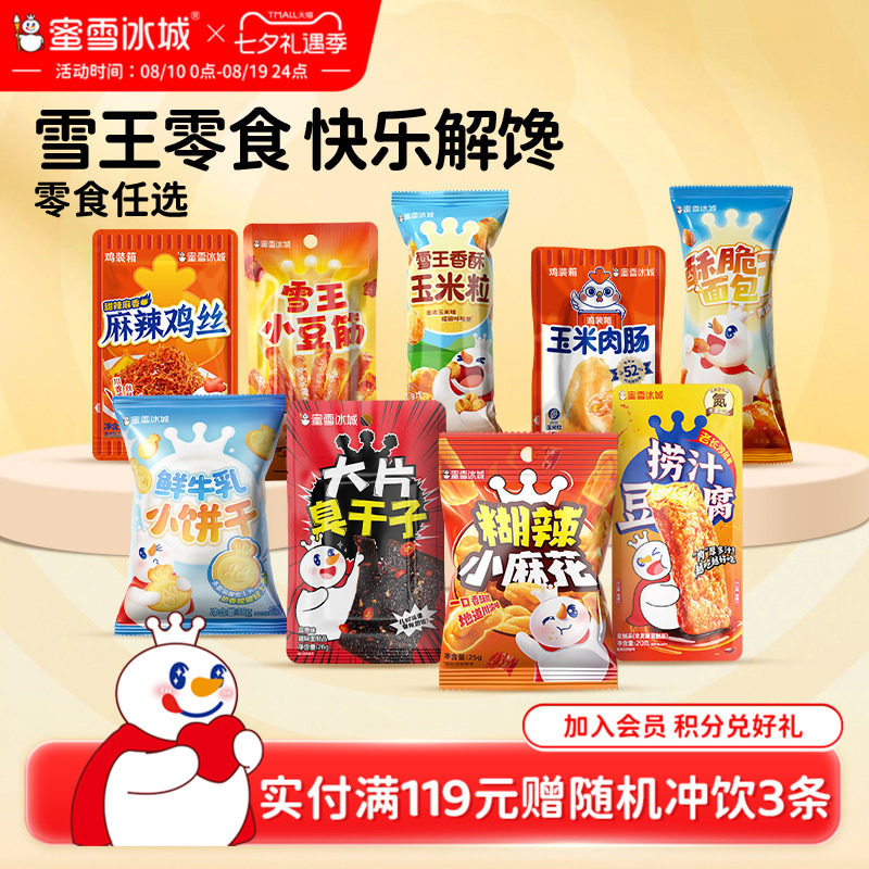 蜜雪冰城麻辣鸡丝鱼豆腐玉米粒臭干子休闲食品节日雪王零食组合