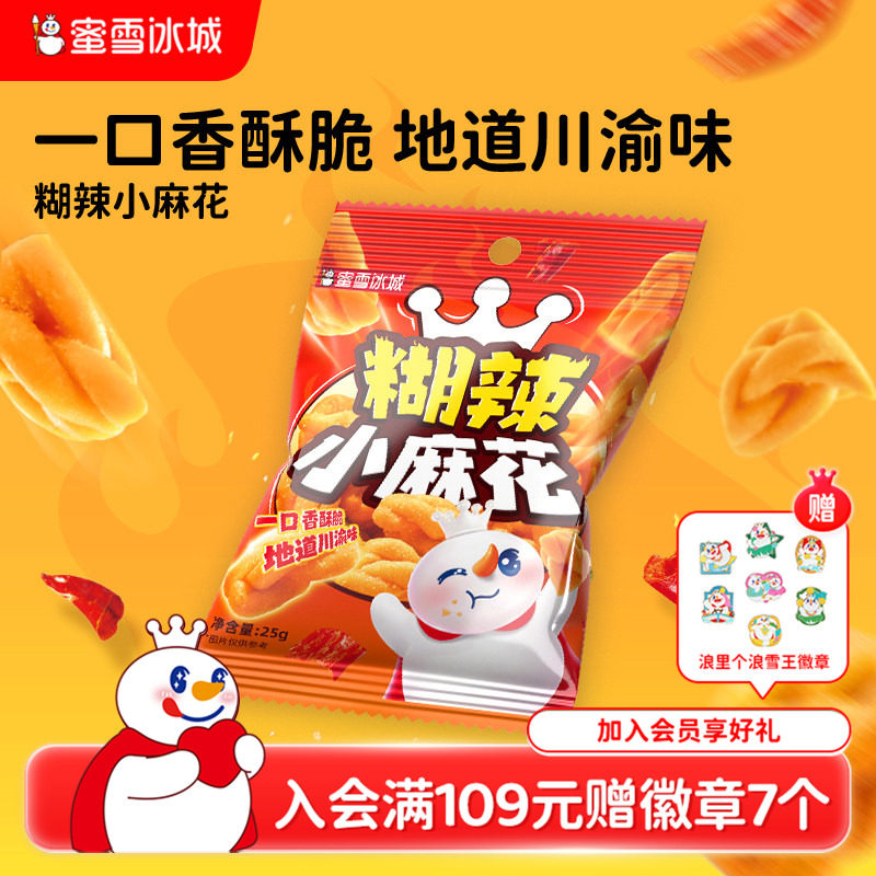 蜜雪冰城糊辣小麻花小包装传统油炸咸味辣味解馋酥脆网红节日零食