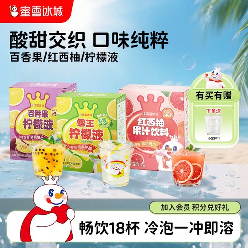 蜜雪冰城组合冲泡果汁饮品