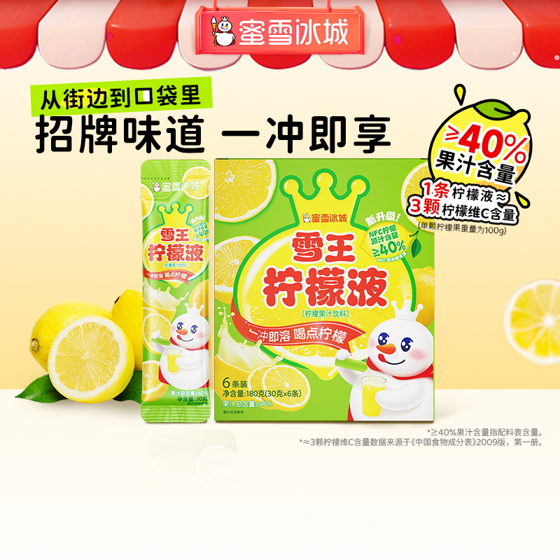 蜜雪冰城NFC饮料柠檬液果汁柠檬