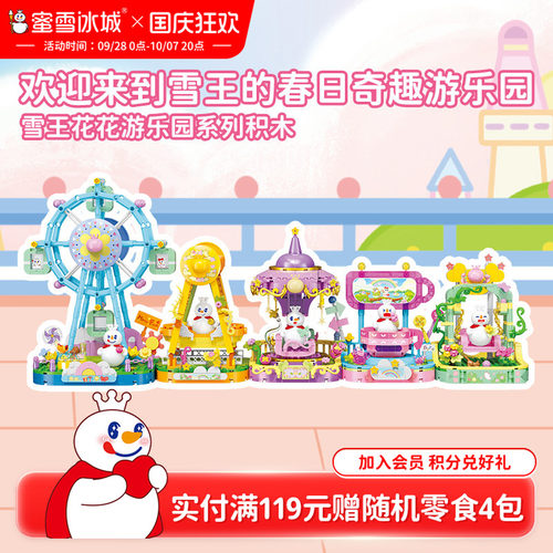 蜜雪冰城雪王花花游乐园积木