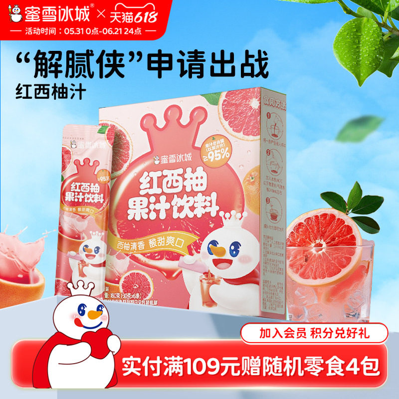 【顺手买一件】蜜雪冰城红西柚汁便捷独立装