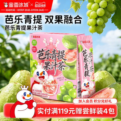 蜜雪冰城芭乐青提果汁茶雪王冷泡饮料便携包装清爽解腻冲泡饮品