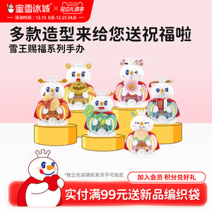 蜜雪冰城雪王赐福系列盲盒手办可爱玩具潮玩周边生日节日送礼物