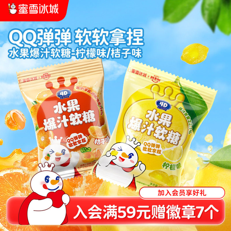 蜜雪冰城水果爆汁软糖柠檬桔子夹心酸甜小包办公室雪王节日节零食