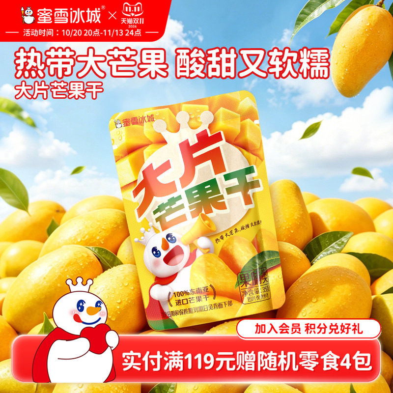 蜜雪冰城大片芒果干厚切果脯蜜饯办公室解馋休闲零食即食袋装食品