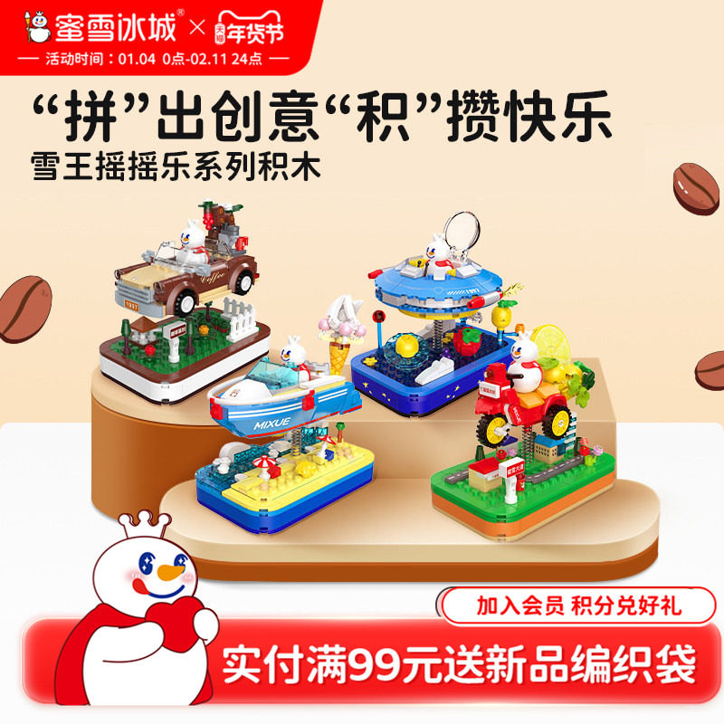 蜜雪冰城雪王摇摇乐积木益智拼装玩具咖啡之旅可晃动年货送礼,模玩/动漫/周边/娃圈三坑/桌游,潮玩盲盒,淘宝优惠券,粉丝福利购,淘宝优惠卷