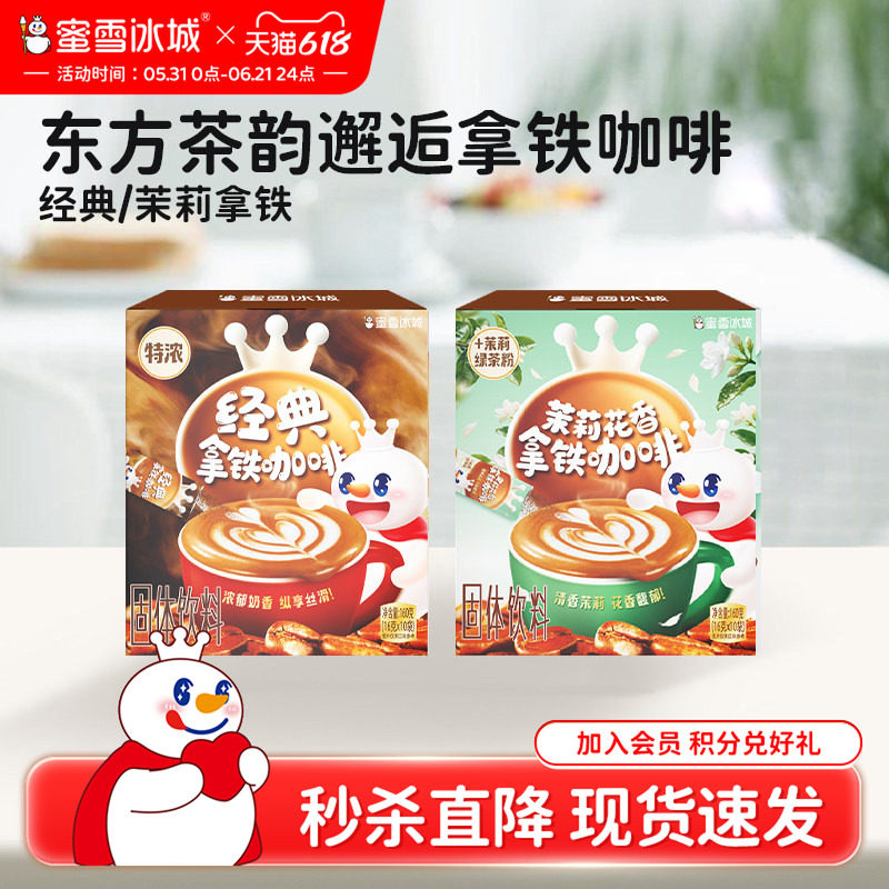 【秒杀】蜜雪冰城雪王茉莉拿铁咖啡速溶咖啡独立便携包装易冲泡