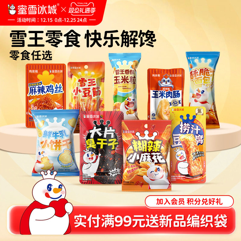 蜜雪冰城麻辣鸡丝麻花玉米粒臭干子休闲食品爆款小零食小包装任选