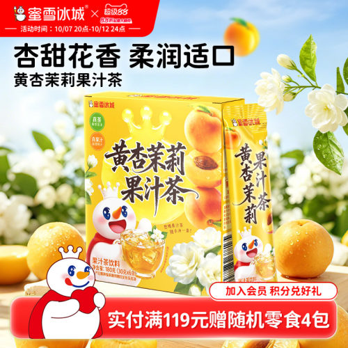 蜜雪冰城黄杏茉莉果汁茶雪王冷泡饮料便携包装清爽解腻冲泡饮品