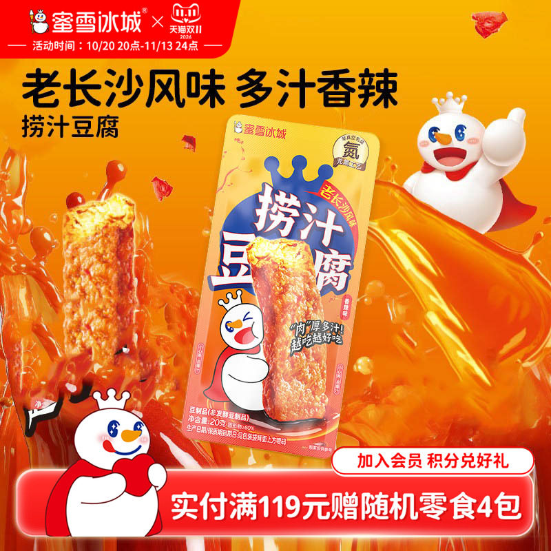 蜜雪冰城网红小吃卤香零食休闲解馋爆汁鲜嫩爽滑雪王香辣捞汁豆腐