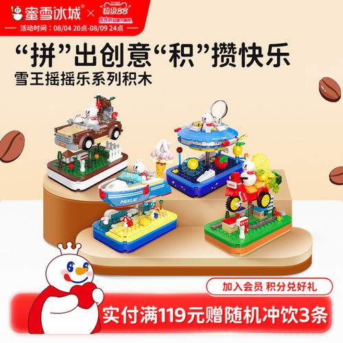 蜜雪冰城雪王摇摇乐积木益智拼装玩具咖啡之旅可晃动生日礼物