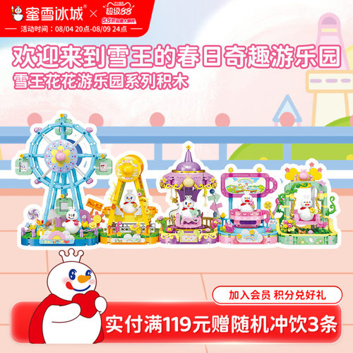蜜雪冰城雪王花花游乐园益智拼装玩具积木可爱周边生日七夕礼物