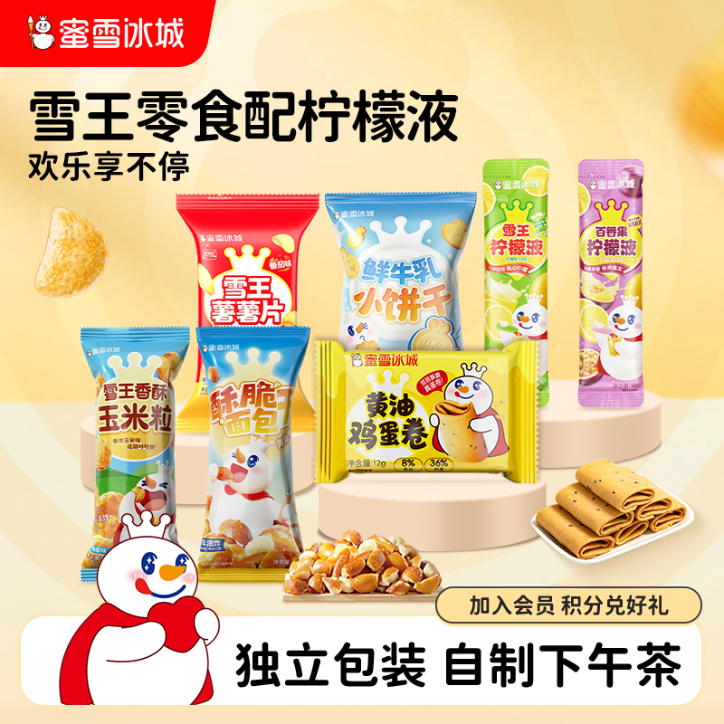 蜜雪冰城办公室小零食
