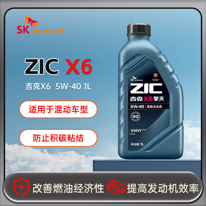 SK 润滑油ZIC吉克X6 5W-40 1L SQ全合成汽车发动机油欧系专属国六