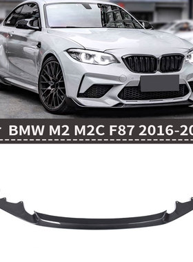 适用于宝马M2 M2C F87真碳纤维改装前唇前扰流MP款前唇改装小包围