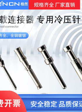 重载连接器冷压铜针插孔10A接线端子16A插针CDSM/CDSF/CESM/CESF