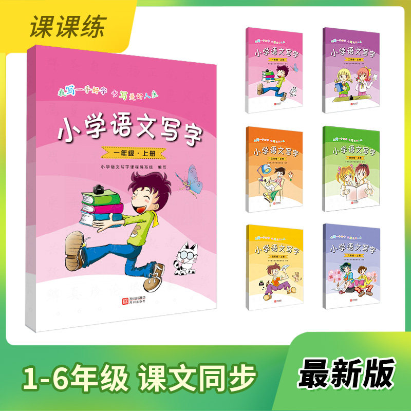 小学语文写字课课练1-6年级上下册教学视频含语文同步练字本
