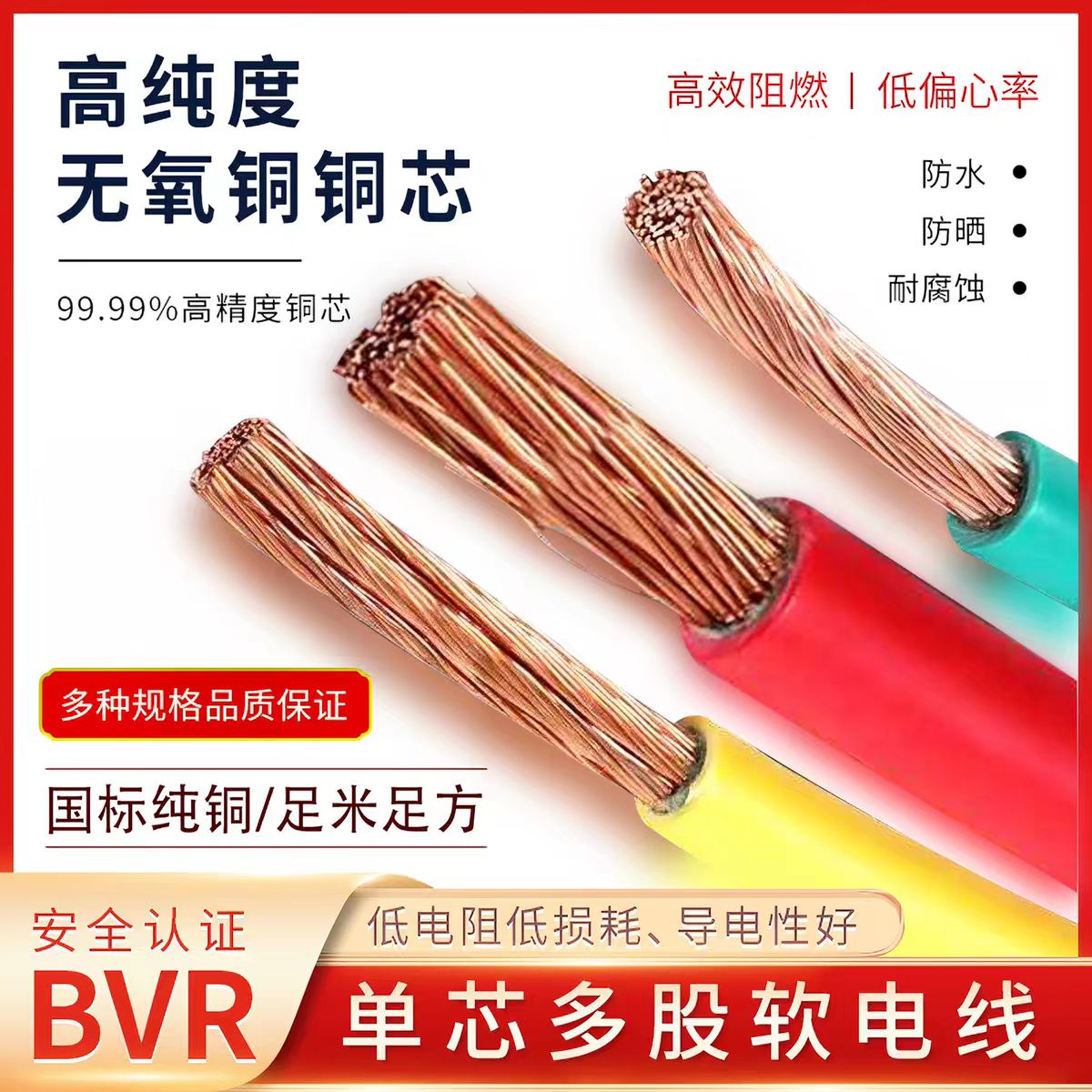 bvr家用阻燃纯铜单芯多股软线图片