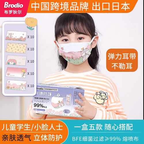 Brodio一次性儿童口罩透气