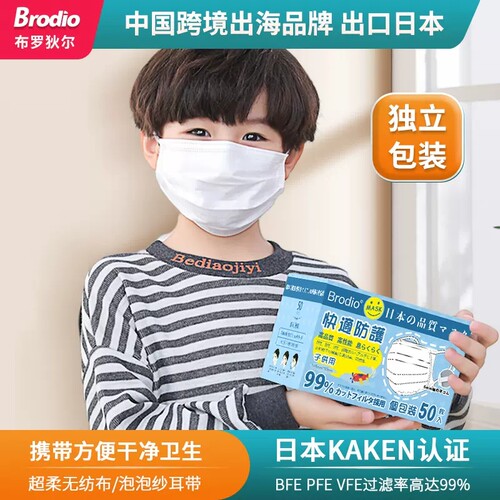 Brodio日本儿童口罩一次性透气