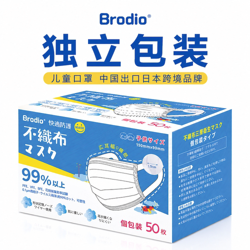 Brodio儿童防护口罩出口日本品质
