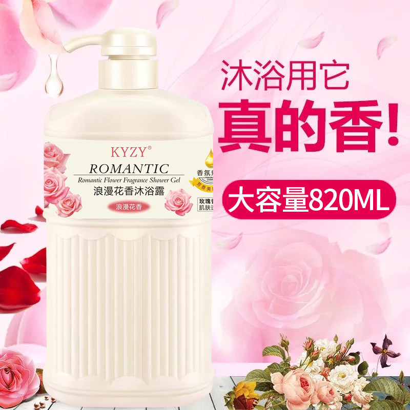 KYZY浪漫花香沐浴露820M沐浴露