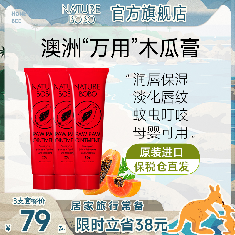 naturebobo澳洲木瓜膏滋润唇膜