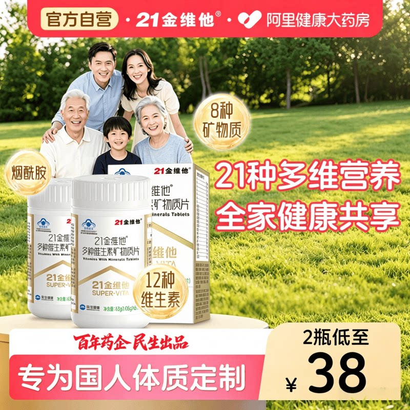 21金维他复合维生素b族片21营养图片