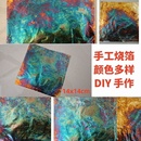 手工烧箔纸美术绘画装 饰diy材料幻彩箔金箔铜箔银箔国画漆画美甲