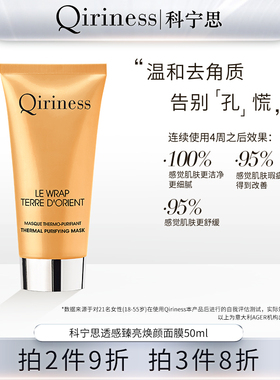Qiriness科宁思透感臻亮焕颜面膜自热泥膜清洁控油提亮肤色祛暗沉