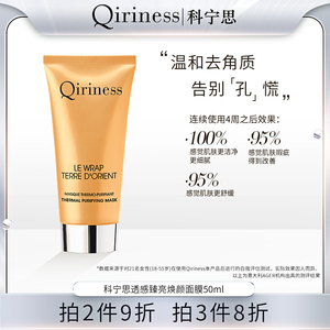 Qiriness科宁思透感臻亮焕颜面膜自热泥膜清洁控油提亮肤色祛暗沉