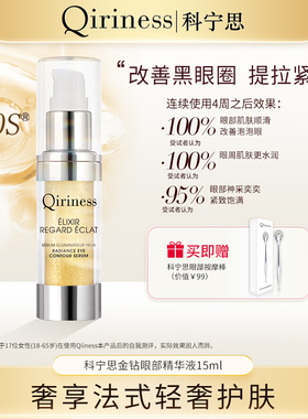 Qiriness法国科宁思金钻亮采眼部精华液紧致保湿舒缓咖啡因眼霜