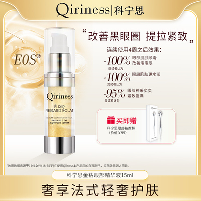 科宁思眼部精华液紧致保湿舒缓