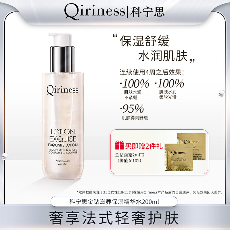 Qiriness科宁思金钻保湿精华水女舒缓肌肤补水面部护理精华液