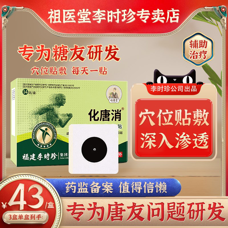 祖医堂化唐消穴位贴化糖消贴
