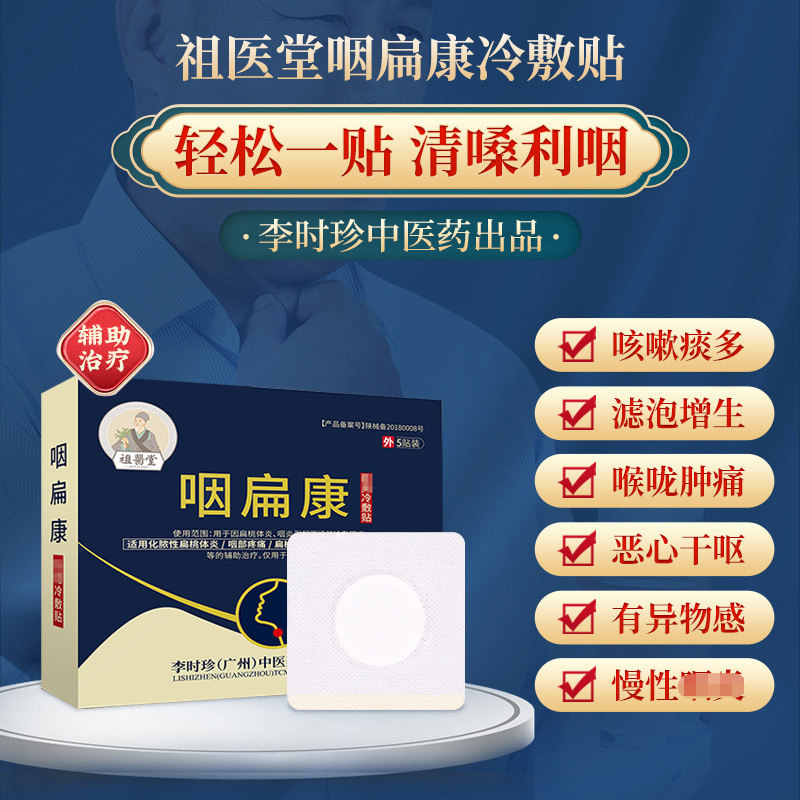 【祖医堂】咽扁康咽炎贴咽喉冷敷贴咽慢性咽扁桃体肥大辅助治疗